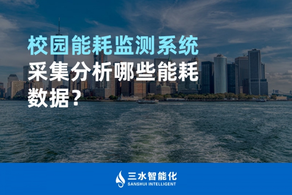 校園能耗監(jiān)測系統(tǒng)采集分析哪些能耗數(shù)據(jù)？