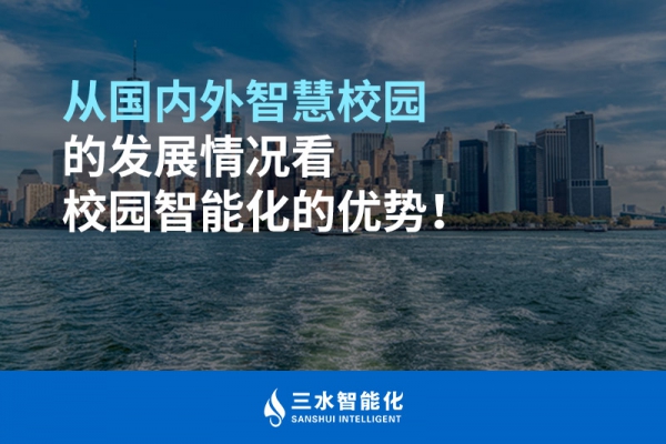 從國內(nèi)外智慧校園的發(fā)展情況看校園智能化的優(yōu)勢(shì)！