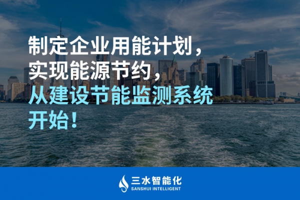 制定企業(yè)用能計(jì)劃，實(shí)現(xiàn)能源節(jié)約，從建設(shè)節(jié)能監(jiān)測(cè)系統(tǒng)開(kāi)始！