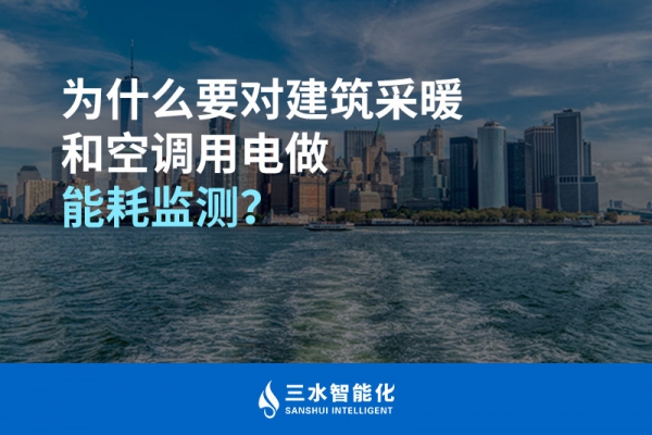 為什么要對建筑采暖和空調用電做能耗監(jiān)測？
