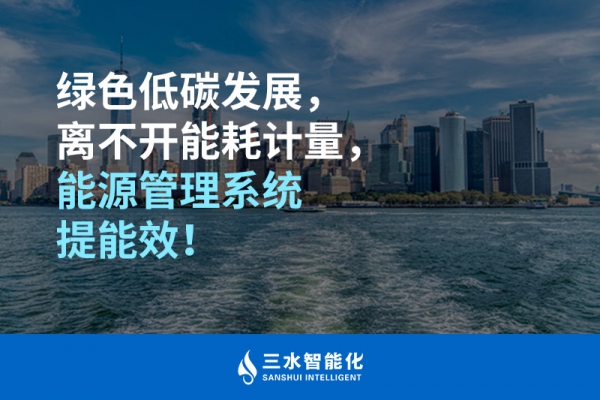 綠色低碳循環(huán)發(fā)展，離不開能耗計量，能源管理系統(tǒng)提能效！