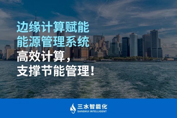 邊緣計算賦能能源管理系統(tǒng)高效計算，支撐節(jié)能管理！