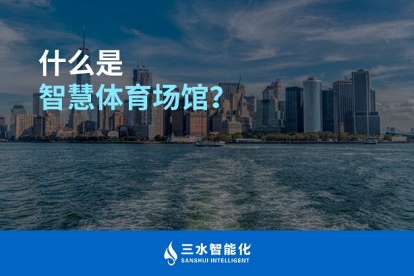 什么是智慧體育場(chǎng)館？
