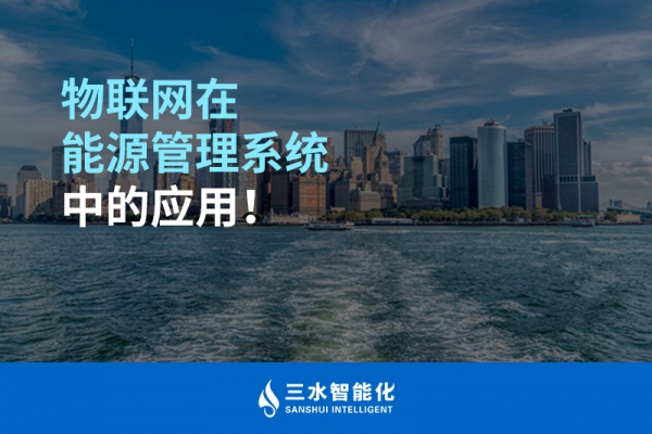 物聯(lián)網(wǎng)在能源管理系統(tǒng)中的應(yīng)用！