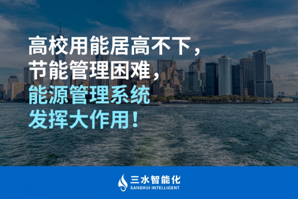 高校用能居高不下，節(jié)能管理困難，能源管理系統(tǒng)發(fā)揮大作用！