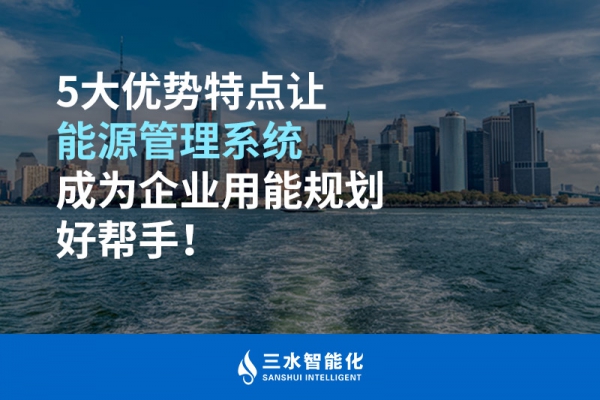 5大優(yōu)勢特點(diǎn)讓能源管理系統(tǒng)成為企業(yè)用能規(guī)劃好幫手！