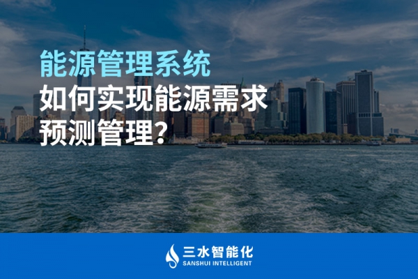 能源管理系統(tǒng)如何實現(xiàn)能源需求預(yù)測管理？