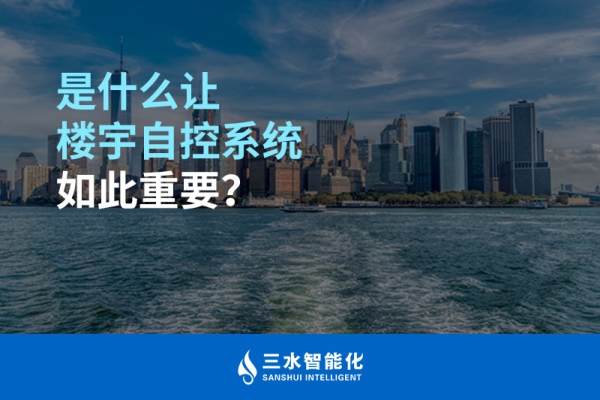 是什么讓樓宇自控系統(tǒng)如此重要？