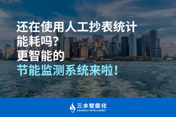 還在使用人工抄表統(tǒng)計能耗嗎？更智能的節(jié)能監(jiān)測系統(tǒng)來啦！