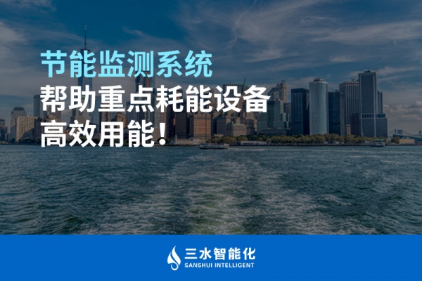 節(jié)能監(jiān)測系統(tǒng)幫助重點耗能設備高效用能！