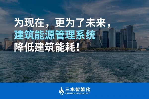 為現(xiàn)在，更為了未來，建筑能源管理系統(tǒng)降低建筑能耗！