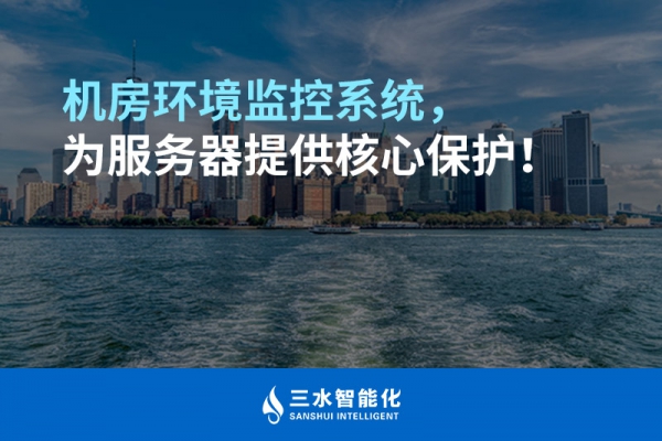 機(jī)房環(huán)境監(jiān)控系統(tǒng)，為服務(wù)器提供核心保護(hù)！