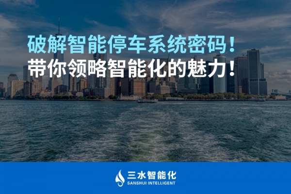 破解智能停車系統(tǒng)密碼！帶你領(lǐng)略智能化的魅力！