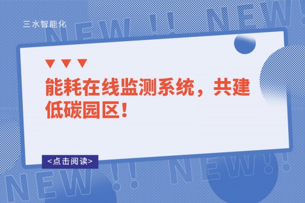 能耗在線監(jiān)測系統(tǒng)，共建低碳園區(qū)！
