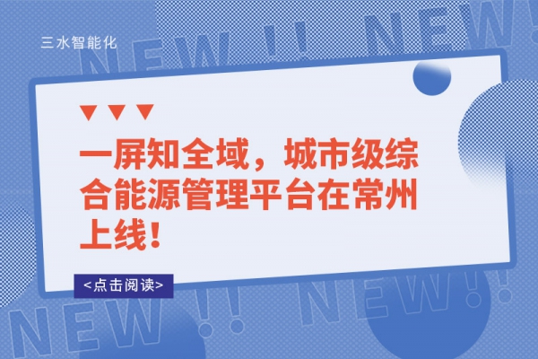 一屏知全域，城市級綜合能源管理平臺在常州上線！