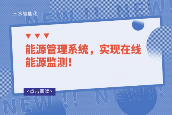 能源管理系統(tǒng)，實(shí)現(xiàn)在線能源監(jiān)測(cè)！