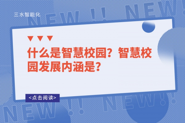 什么是智慧校園？智慧校園發(fā)展內(nèi)涵是？