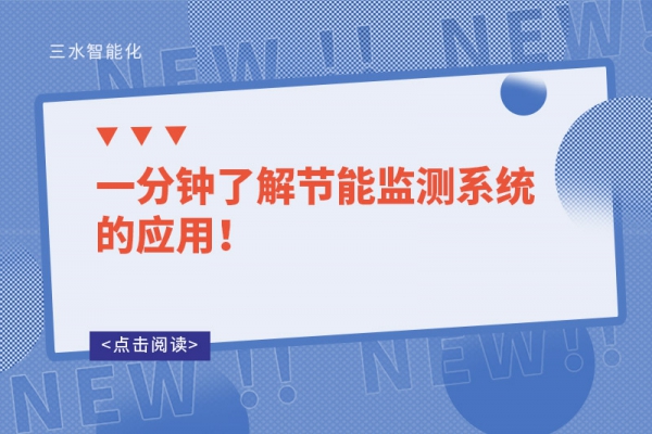 一分鐘了解節(jié)能監(jiān)測系統(tǒng)的應用！