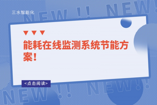 能耗在線監(jiān)測系統(tǒng)節(jié)能方案！