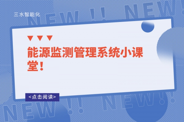 能源監(jiān)測(cè)管理系統(tǒng)小課堂！