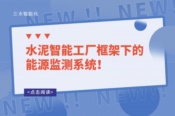 水泥智能工廠框架下的能源監(jiān)測(cè)系統(tǒng)！