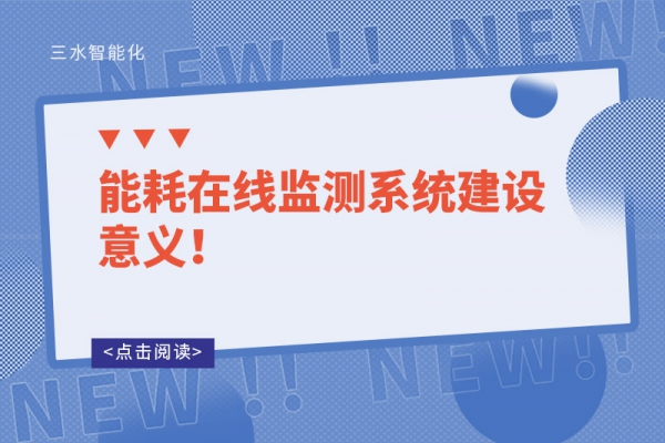 能耗在線監(jiān)測系統(tǒng)建設(shè)意義！