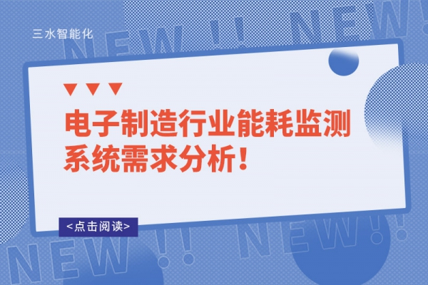 電子制造行業(yè)能耗監(jiān)測系統(tǒng)需求分析！
