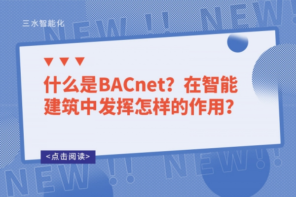 什么是BACnet？在智能建筑中發(fā)揮怎樣的作用？
