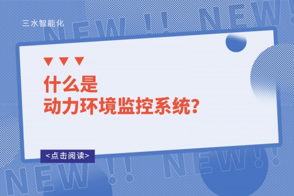 什么是動(dòng)力環(huán)境監(jiān)控系統(tǒng)？
