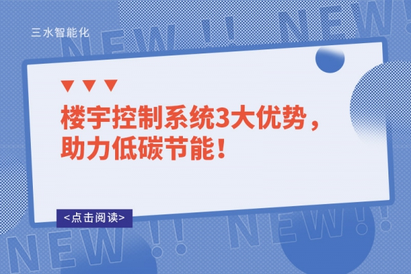 樓宇控制系統(tǒng)3大優(yōu)勢，助力低碳節(jié)能！