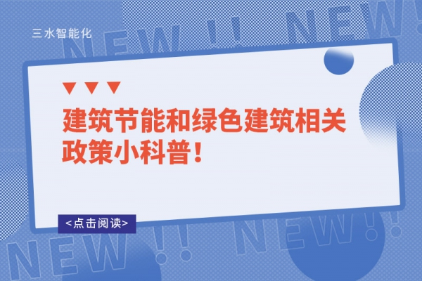 建筑節(jié)能和綠色建筑相關(guān)政策小科普！