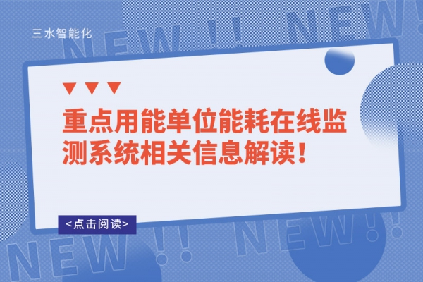 重點用能單位能耗在線監(jiān)測系統(tǒng)相關(guān)信息解讀！