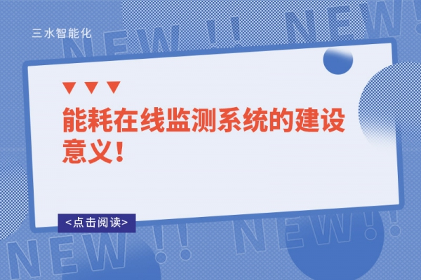 能耗在線監測系統的建設意義！