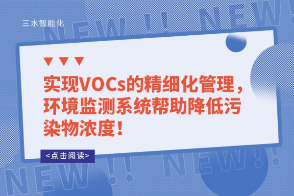 實(shí)現(xiàn)VOCs的精細(xì)化管理，環(huán)境監(jiān)測系統(tǒng)幫助降低污染物濃度！