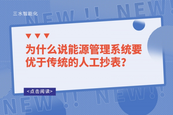 為什么說能源管理系統(tǒng)要優(yōu)于傳統(tǒng)的人工抄表？