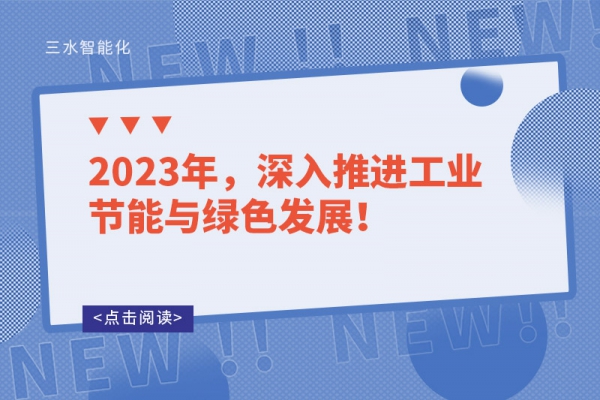 2023年，深入推進(jìn)工業(yè)節(jié)能與綠色發(fā)展！