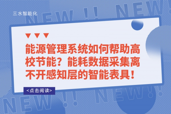 能源管理系統(tǒng)如何幫助高校節(jié)能？能耗數(shù)據(jù)采集離不開感知層的智能表具！