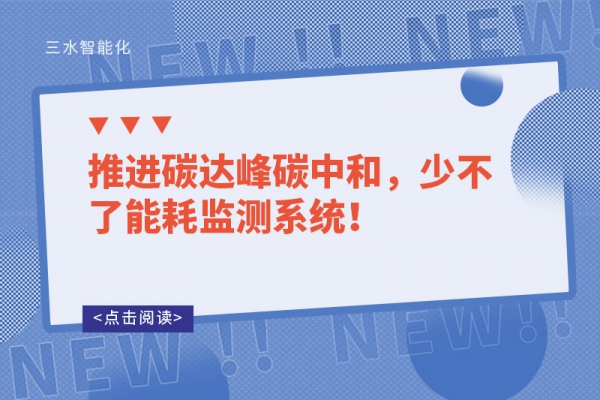 推進(jìn)碳達(dá)峰碳中和，少不了能耗監(jiān)測(cè)系統(tǒng)！