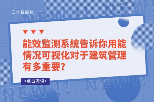 能效監(jiān)測系統(tǒng)告訴你用能情況可視化對于建筑管理有多重要？