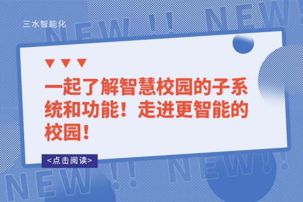 一起了解智慧校園的子系統(tǒng)和功能！走進(jìn)更智能的校園！