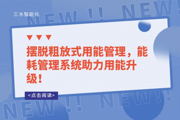 擺脫粗放式用能管理，能耗管理系統(tǒng)助力用能升級(jí)！
