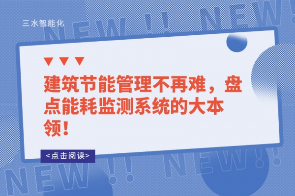 建筑節(jié)能管理不再難，盤點能耗監(jiān)測系統(tǒng)的大本領(lǐng)！
