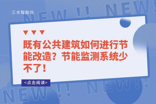 既有公共建筑如何進行節(jié)能改造？節(jié)能監(jiān)測系統(tǒng)少不了！