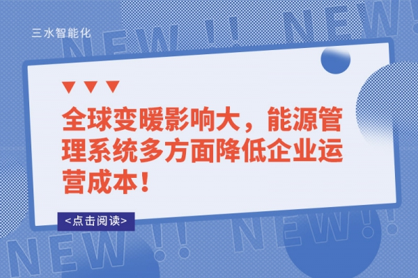 全球變暖影響大，能源管理系統(tǒng)多方面降低企業(yè)運(yùn)營成本！