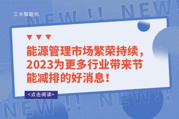 能源管理市場繁榮持續(xù)，2023為更多行業(yè)帶來節(jié)能減排的好消息！