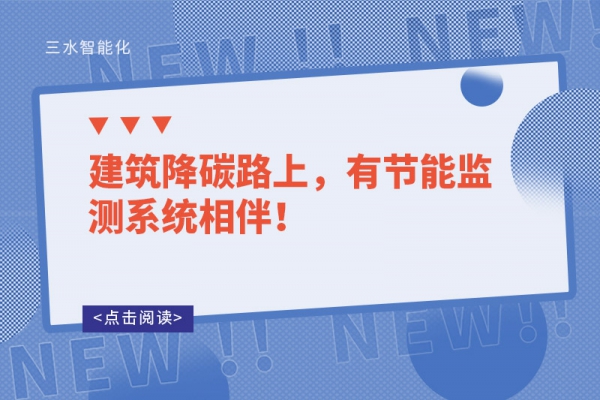 建筑降碳路上，有節(jié)能監(jiān)測系統(tǒng)相伴！