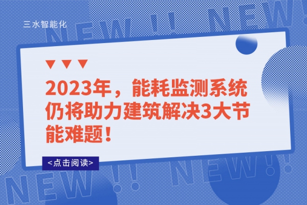 2023年，能耗監測系統仍將助力建筑解決3大節能難題！
