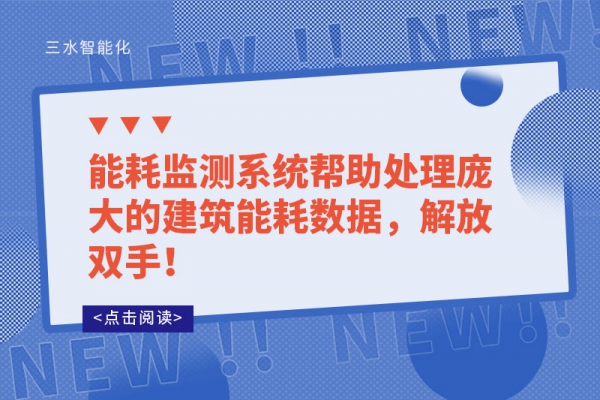 能耗監測系統幫助處理龐大的建筑能耗數據，解放雙手！
