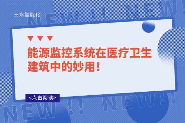 能源監(jiān)控系統(tǒng)在醫(yī)療衛(wèi)生建筑中的妙用！