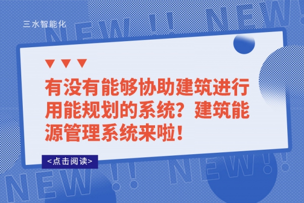 有沒有能夠協(xié)助建筑進(jìn)行用能規(guī)劃的系統(tǒng)？建筑能源管理系統(tǒng)來啦！
